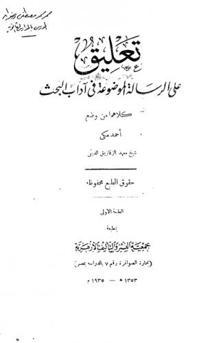  تعليق على الرسالة الموضوعة في آداب البحث