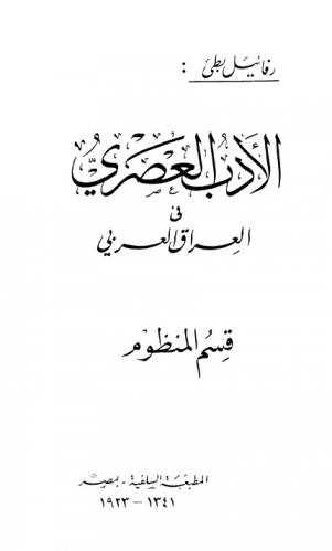  الأدب العصري في العراق العربي : كتاب تاريخي أدبي انتقادي يحتوي تراجم أدباء العرب ورسومهم ونخبة من آثارهم بين منثور ومنظوم