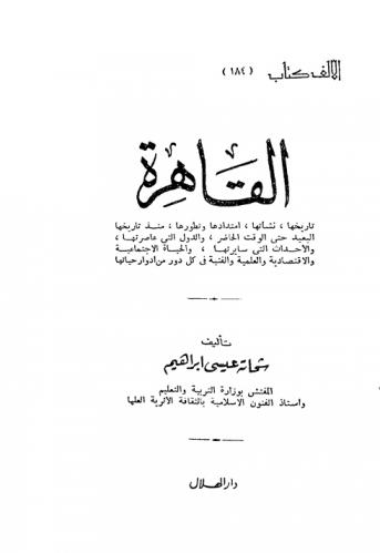 القاهرة : تاريخها، نشأتها، امتدادها، وتطورها، منذ تاريخها البعيد حتى الوقت الحاضر، والدول التي عاصرتها، والأحداث التي سايرتها، والحياة الاجتماعية والاقتصادية والعلمية والفنية في كل دور من أدوار حياتها