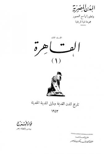  المدن المصرية وتطوراتها مع العصور : مجموعة فنية تاريخية