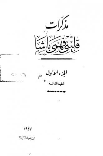  مذكرات قليني فهمي باشا