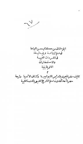  حسن البراعة في علم الزراعة ويليه نبذة في المفردات الطبية والاستحضارات الأقرباذينية