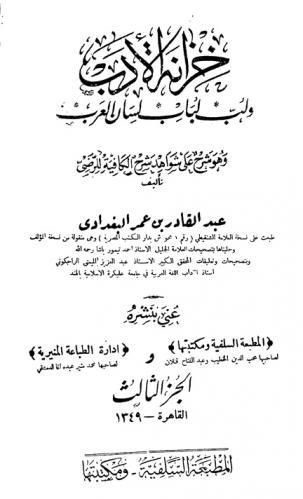 خزانة الأدب ولب لباب لسان العرب : وهو شرح على شواهد شرح الكافية للرضي
