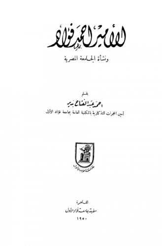  الأمير أحمد فؤاد ونشأة الجامعة المصرية