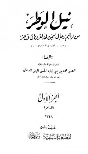  نيل الوطر من تراجم رجال اليمن في القرن الثالث عشر من هجرة سيد البشر صلى الله عليه وسلم