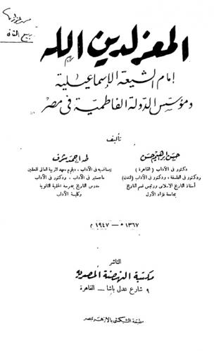  المعز لدين الله إمام الشيعة الإسماعيلية ومؤسس الدولة الفاطمية في مصر