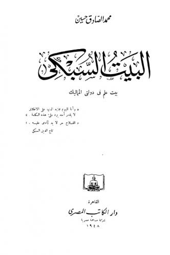  البيت السبكي : بيت علم في دولة المماليك