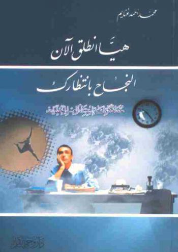  هيا انطلق الآن : النجاح بانتظارك : خطة كاملة استنادا لعلم الخطوات