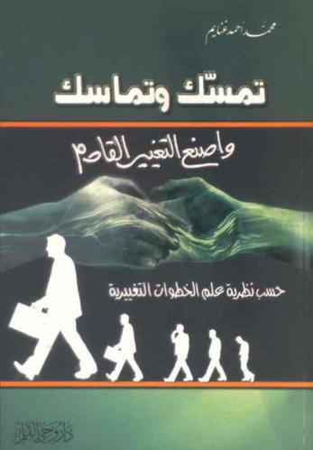  تمسك وتماسك واصنع التغيير حسب نظرية علم الخطوط التعبيرية