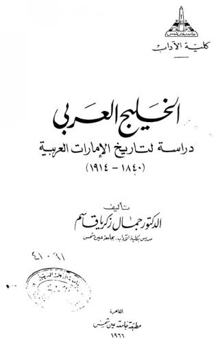  الخليج العربي : دراسة لتاريخ الإمارات العربية (1840-1914)