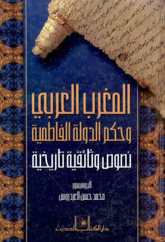  المغرب العربي وحكم الدولة الفاطمية : نصوص وثائقية تاريخية