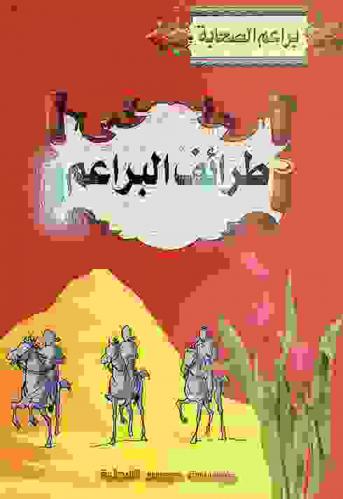 طرائف البراعم - رضي الله عنهم-