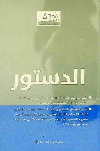  الدستور : ظهير شريف رقم 1.11.91 صادر في 27 من شعبان 1432 (29 يوليو 2011) بتنفيذ نص الدستور، قرار للمجلس الدستور رقم 2011-815 صادر في 12 شعبان 1432 (14 يوليو 2011) المعلن عن نتائج الاستفتاء في شأن مشروع الدستور الذي أجرى يوم الجمعة 28 من رجب 1432 (فاتح يوليوز 2011)