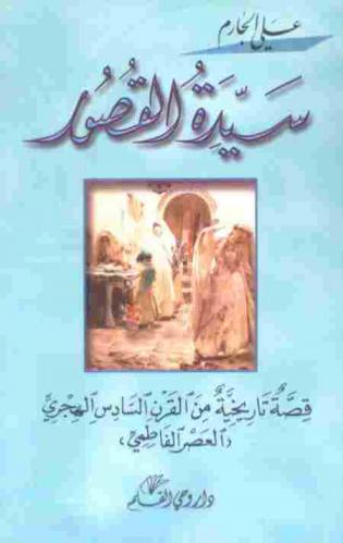  سيدة القصور : قصة تاريخية من القرن السادس الهجري : (العصر الفاطمي)