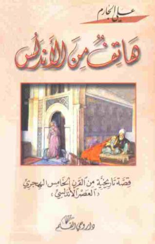  هاتف من الأندلس : قصة تاريخية من القرن الخامس الهجري (العصر الأندلسي)