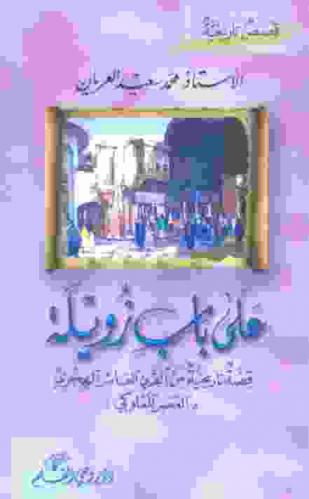  على باب زويلة : قصة تاريخية من القرن العاشر الهجري (العصر المملوكي)
