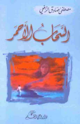 السحاب الأحمر