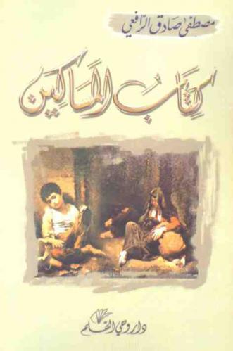 كتاب المساكين