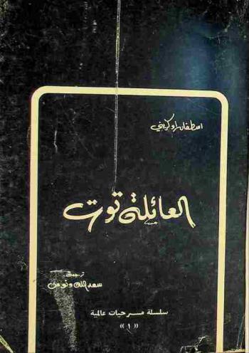  العائلة توت