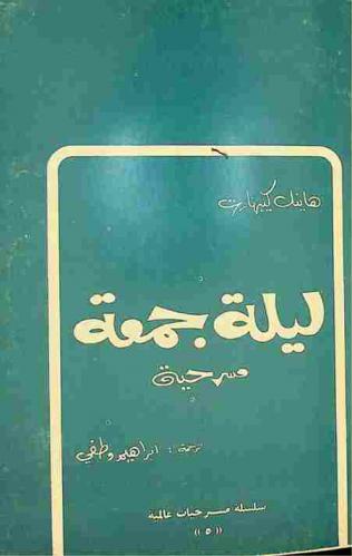 ليلة جمعة : مسرحية