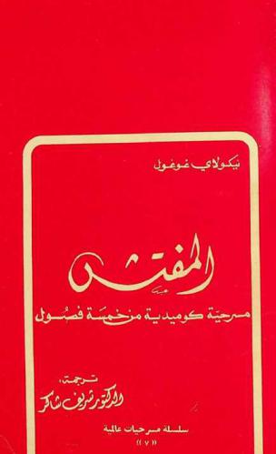  المفتش : مسرحية كوميدية من خمسة فصول