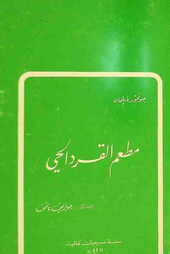  مطعم القرد الحي