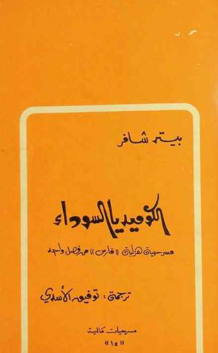  الكوميديا السوداء : مسرحية هزلية \فارس\ من فصل واحد