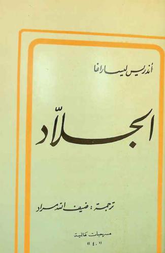  الجلاد : مسرحية