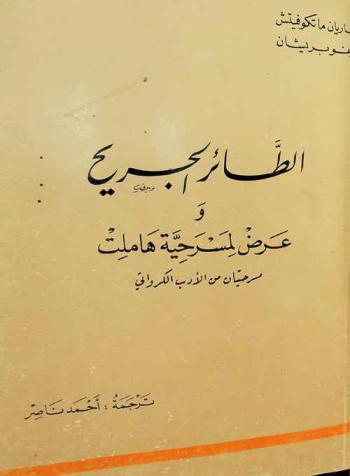  الطائر الجريح