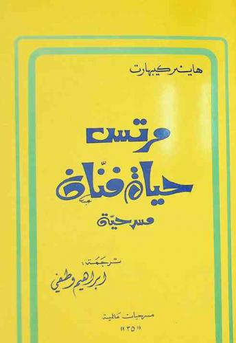  مرتس حياة فنان : مسرحية