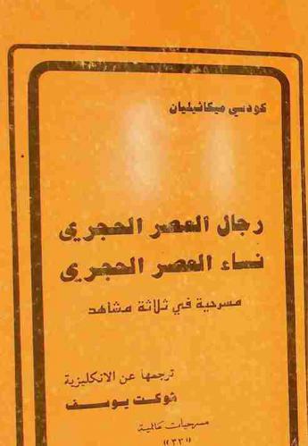  رجال العصر الحجري : مسرحية في ثلاثة مشاهد