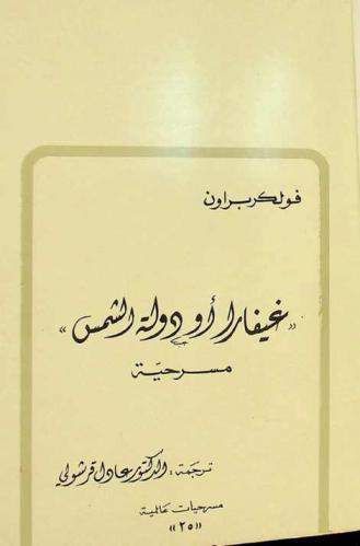  \غيفارا، أو، دولة الشمس\ : مسرحية