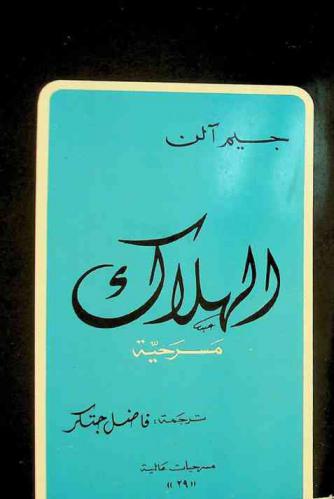 الهلاك : مسرحية