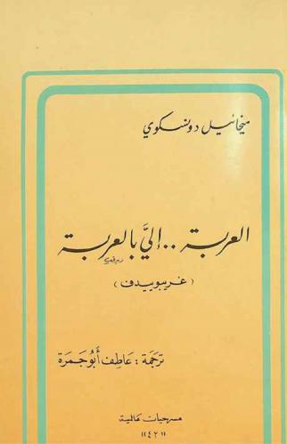  العربة .. إلي بالعربة : (غريبوييدف)