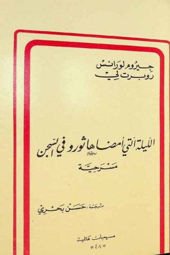 الليلة التي أمضاها ثورو في السجن : مسرحية
