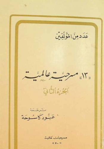  \13\ مسرحية عالمية  = Treize pièces de théâtre
