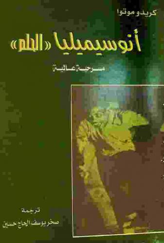 أنوسيميليا \الحلم\ : مسرحية عالمية