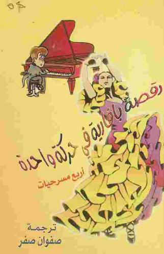  رقصة بافارية في حركة واحدة = Danse Bavaroise theatre : أربع مسرحيات