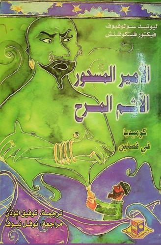  الأمير المسحور ؛ الآثم المرح : كوميديا في فصلين