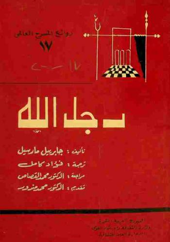  رجل الله : مسرحية من أربعة فصول