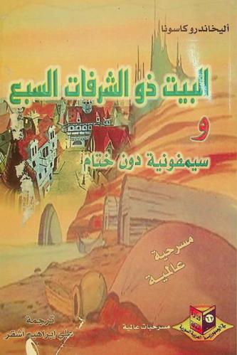  البيت ذو الشرفات السبع ؛ و، سيمفونية دون ختام : مسرحية عالمية