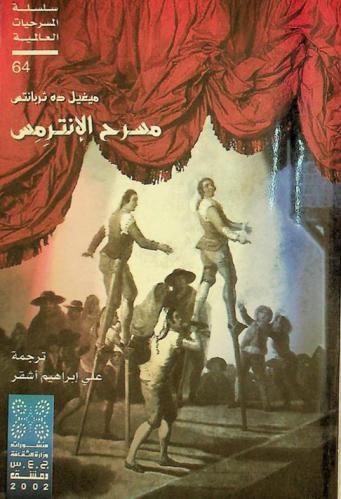  مسرح الإنترمس