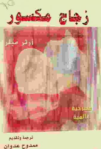  زجاج مكسور : مسرحية عالمية