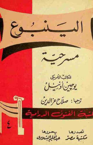  الينبوع : مسرحية في ثلاثة فصول : (11 منظرا)