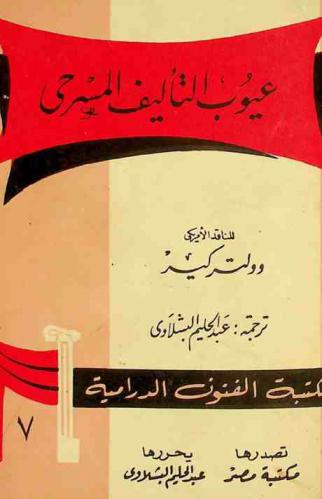  عيوب التأليف المسرحي