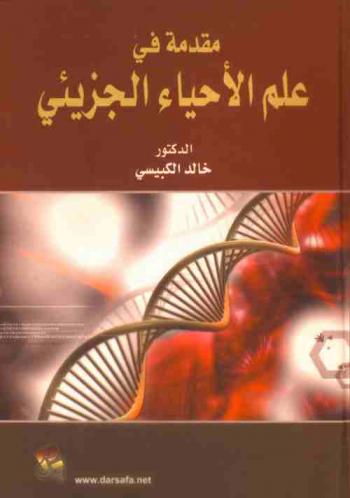  مقدمة في علم الأحياء الجزيئي