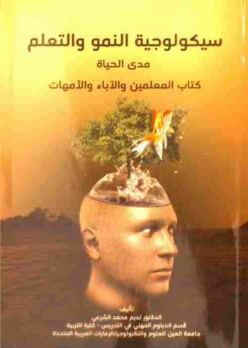  سيكولوجية النمو والتعليم مدى الحياة : كتاب المعلمين والآباء والأمهات