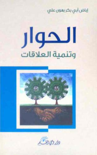  الحوار وتنمية العلاقات