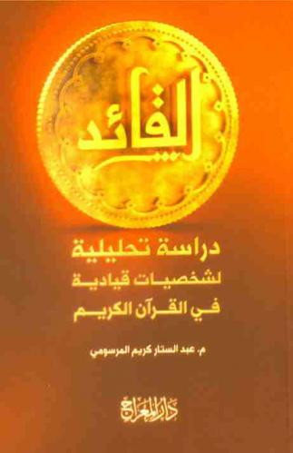  القائد : دراسة تحليلية لشخصيات قيادية في القرآن الكريم