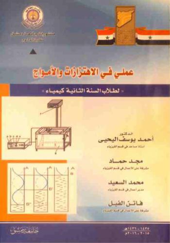  عملي في الاهتزازات والأمواج لطلاب السنة الثالثة كمياء
